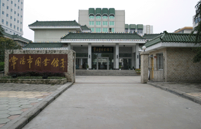 常德市图书馆